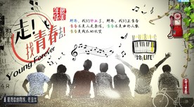 走 找青春去聚会背景墙