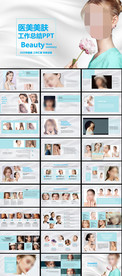 淡蓝色美肤PPT