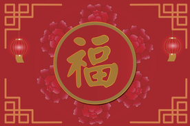 矢量图新年梅花福字背景图