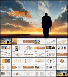 关爱老人PPT