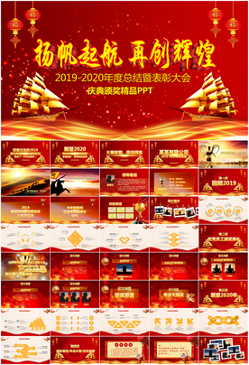 2020企业年会颁奖典礼PPT