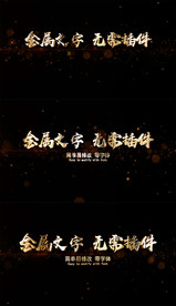 金属文字无需插件工程