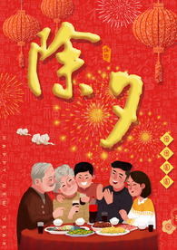 年夜饭 除夕 团圆饭 新年 除