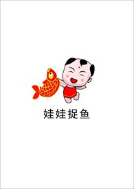 娃娃捉鱼