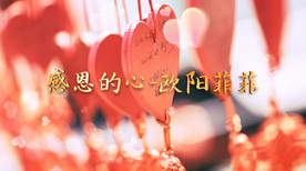 感恩的心歌曲配乐成品