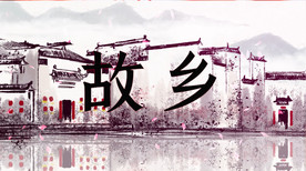 故乡歌曲舞台背景