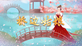 桥边姑娘歌曲配乐成品视频