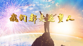 我们都是追梦人歌曲配乐成品