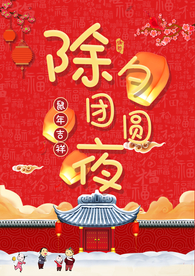 年夜饭 除夕 团圆饭 新年 除