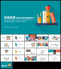 教育公开课教学设计在线教师说课