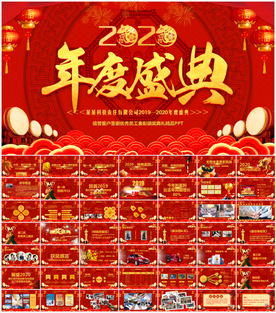 鼠年震撼年会誓师大会年会ppt