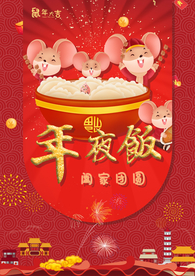 年夜饭 除夕 团圆饭 新年 除