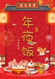 年夜饭 除夕 团圆饭 新年 除