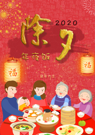 年夜饭 除夕 团圆饭 新年 除