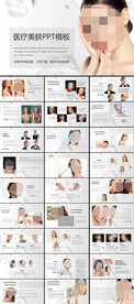 白色美肤PPT