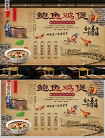 鲍鱼鸡煲背景墙