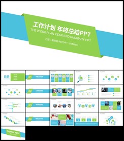 蓝绿新年计划工作总结汇报PPT