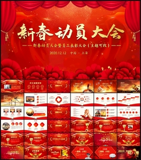 新春动员大会PPT