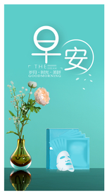 面膜早安 朋友圈广告 早安图