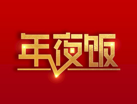 春节除夕年夜饭字体