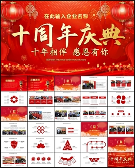 十周年庆典庆功会PPT