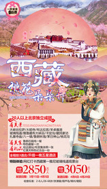 西藏旅游海报 花海旅游海报