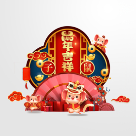 鼠年 美陈礼品堆头拍照背景图片