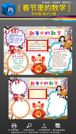 春节里的数学小报手抄报