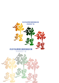 锦鲤书法字手写毛笔戴利书法作品