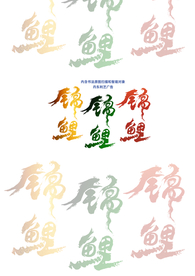 锦鲤书法手写字锦鲤