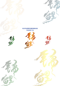 锦鲤手写体书法字体丹东利艺广告