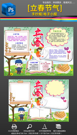 24节气立春小报手抄报