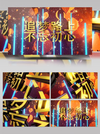 不忘初心立体字AE视频片头