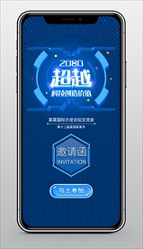 超越未来科技手机邀请函