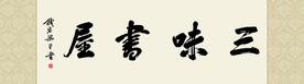 三味书屋书法