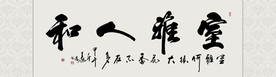 室雅人和书法毛笔字