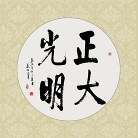 正大光明书法毛笔字