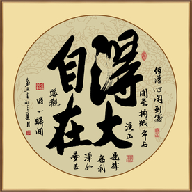 得大自在励志书法毛笔字