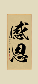 感恩书法毛笔字