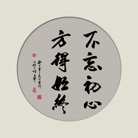 不忘初心方得始终书法