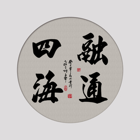 融通四海书法