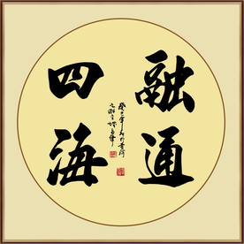 四海融通书法