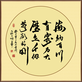 海纳百川励志书法