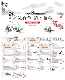 中小学礼仪知识