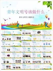 青年文明号PPT
