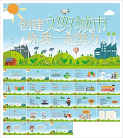 创建共建文明城市PPT模板