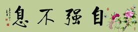 自强不息书法字画