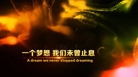 大气绚丽流体年会开场ED模板