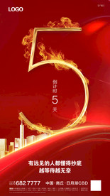 倒计时54321红金火海报