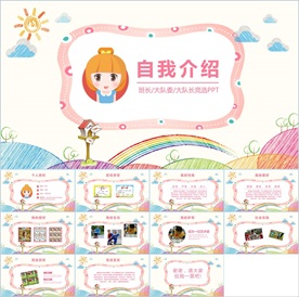 卡通小学生竞选自我介绍PPT